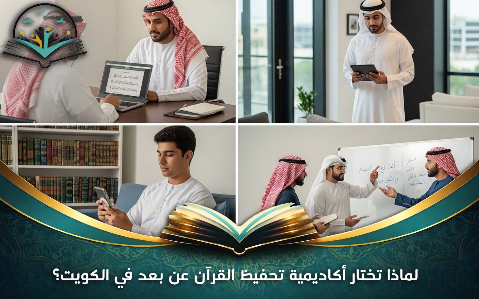 أكاديمية تحفيظ القرآن عن بعد في الكويت